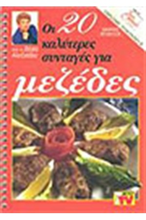 ΟΙ 20 ΚΑΛΥΤΕΡΕΣ ΣΥΝΤΑΓΕΣ ΓΙΑ ΜΕΖΕΔΕΣ ΟΙ 20 ΚΑΛΥΤΕΡΕΣ ΣΥΝΤΑΓΕΣ ΓΙΑ ΜΕΖΕΔΕΣ