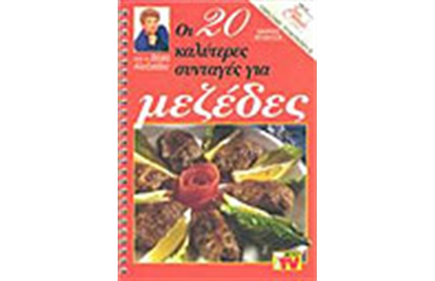 ΟΙ 20 ΚΑΛΥΤΕΡΕΣ ΣΥΝΤΑΓΕΣ ΓΙΑ ΜΕΖΕΔΕΣ