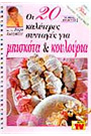 ΟΙ 20 ΚΑΛΥΤΕΡΕΣ ΣΥΝΤΑΓΕΣ ΓΙΑ ΜΠΙΣΚΟΤΑ ΚΑΙ ΚΟΥΛΟΥΡΙΑ ΟΙ 20 ΚΑΛΥΤΕΡΕΣ ΣΥΝΤΑΓΕΣ ΓΙΑ ΜΠΙΣΚΟΤΑ ΚΑΙ ΚΟΥΛΟΥΡΙΑ