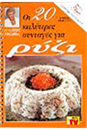 ΟΙ 20 ΚΑΛΥΤΕΡΕΣ ΣΥΝΤΑΓΕΣ ΓΙΑ ΡΥΖΙ