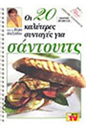 ΟΙ 20 ΚΑΛΥΤΕΡΕΣ ΣΥΝΤΑΓΕΣ ΓΙΑ ΣΑΝΤΟΥΙΤΣ