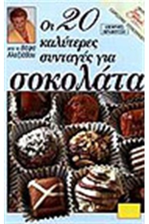 ΟΙ 20 ΚΑΛΥΤΕΡΕΣ ΣΥΝΤΑΓΕΣ ΓΙΑ ΣΟΚΟΛΑΤΑ ΟΙ 20 ΚΑΛΥΤΕΡΕΣ ΣΥΝΤΑΓΕΣ ΓΙΑ ΣΟΚΟΛΑΤΑ