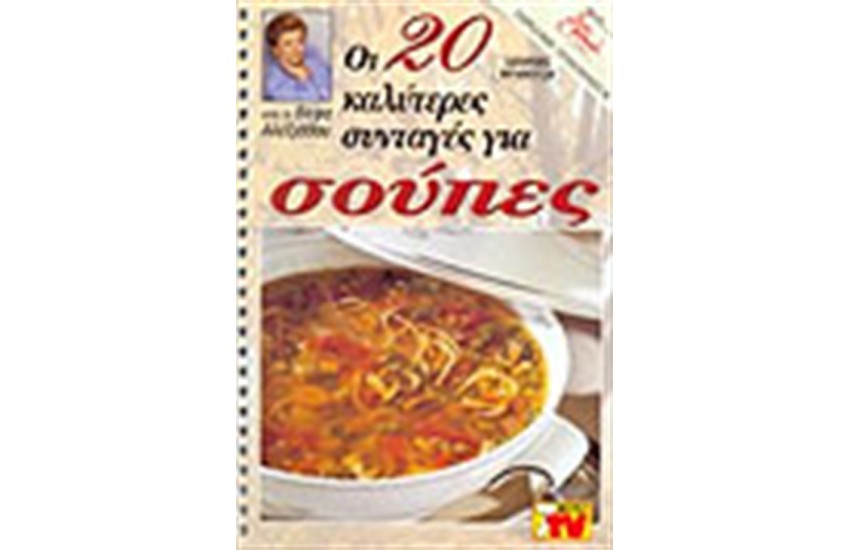 ΟΙ 20 ΚΑΛΥΤΕΡΕΣ ΣΥΝΤΑΓΕΣ ΓΙΑ ΣΟΥΠΕΣ
