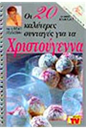 ΟΙ ΚΑΛΥΤΕΡΕΣ ΣΥΝΤΑΓΕΣ ΓΙΑ ΤΑ ΧΡΙΣΤΟΥΓΕΝΝΑ ΟΙ ΚΑΛΥΤΕΡΕΣ ΣΥΝΤΑΓΕΣ ΓΙΑ ΤΑ ΧΡΙΣΤΟΥΓΕΝΝΑ