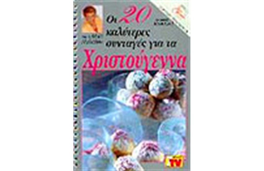 ΟΙ ΚΑΛΥΤΕΡΕΣ ΣΥΝΤΑΓΕΣ ΓΙΑ ΤΑ ΧΡΙΣΤΟΥΓΕΝΝΑ