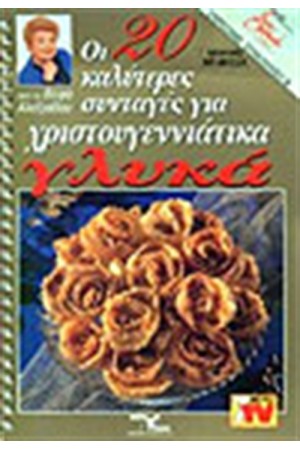 ΟΙ 20 ΚΑΛΥΤΕΡΕΣ ΧΡΙΣΤΟΥΓΕΝΝΙΑΤΙΚΑ ΓΛΥΚΑ