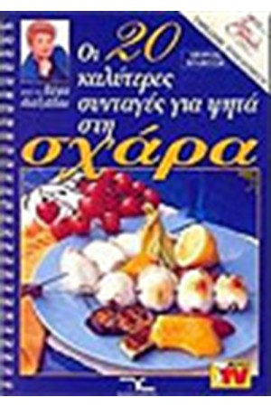 ΟΙ 20 ΚΑΛΥΤΕΡΕΣ ΣΥΝΤΑΓΕΣ ΓΙΑ ΨΗΤΑ ΣΤΗ ΣΧΑΡΑ ΟΙ 20 ΚΑΛΥΤΕΡΕΣ ΣΥΝΤΑΓΕΣ ΓΙΑ ΨΗΤΑ ΣΤΗ ΣΧΑΡΑ