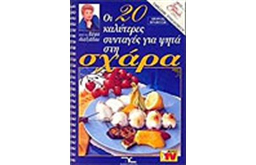 ΟΙ 20 ΚΑΛΥΤΕΡΕΣ ΣΥΝΤΑΓΕΣ ΓΙΑ ΨΗΤΑ ΣΤΗ ΣΧΑΡΑ