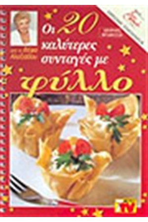 ΟΙ 20 ΚΑΛΥΤΕΡΕΣ ΣΥΝΤΑΓΕΣ ΜΕ ΦΥΛΛΟ ΟΙ 20 ΚΑΛΥΤΕΡΕΣ ΣΥΝΤΑΓΕΣ ΜΕ ΦΥΛΛΟ