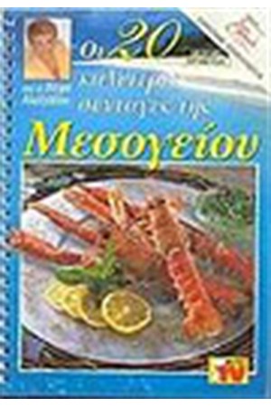 ΟΙ 20 ΚΑΛΥΤΕΡΕΣ ΣΥΝΤΑΓΕΣ ΤΗΣ ΜΕΣΟΓΕΙΟΥ