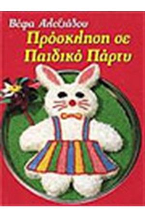 ΠΡΟΣΚΛΗΣΗ ΣΕ ΠΑΙΔΙΚΟ ΠΑΡΤΥ ΠΡΟΣΚΛΗΣΗ ΣΕ ΠΑΙΔΙΚΟ ΠΑΡΤΥ