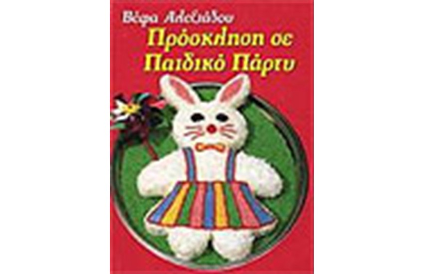 ΠΡΟΣΚΛΗΣΗ ΣΕ ΠΑΙΔΙΚΟ ΠΑΡΤΥ