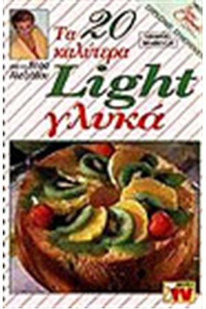 ΤΑ 20 ΚΑΛΥΤΕΡΑ LIGHT ΓΛΥΚΑ ΤΑ 20 ΚΑΛΥΤΕΡΑ LIGHT ΓΛΥΚΑ