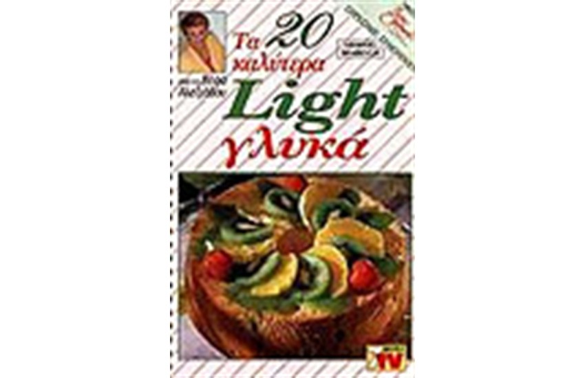 ΤΑ 20 ΚΑΛΥΤΕΡΑ LIGHT ΓΛΥΚΑ