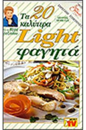 ΤΑ 20 ΚΑΛΥΤΕΡΑ LIGHT ΦΑΓΗΤΑ