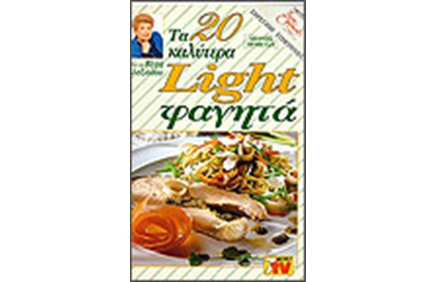 ΤΑ 20 ΚΑΛΥΤΕΡΑ LIGHT ΦΑΓΗΤΑ