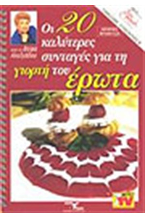 ΟΙ 20 ΚΑΛΥΤΕΡΕΣ ΣΥΝΤΑΓΕΣ ΓΙΑ ΤΗ ΓΙΟΡΤΗ ΤΟΥ ΕΡΩΤΑ ΟΙ 20 ΚΑΛΥΤΕΡΕΣ ΣΥΝΤΑΓΕΣ ΓΙΑ ΤΗ ΓΙΟΡΤΗ ΤΟΥ ΕΡΩΤΑ