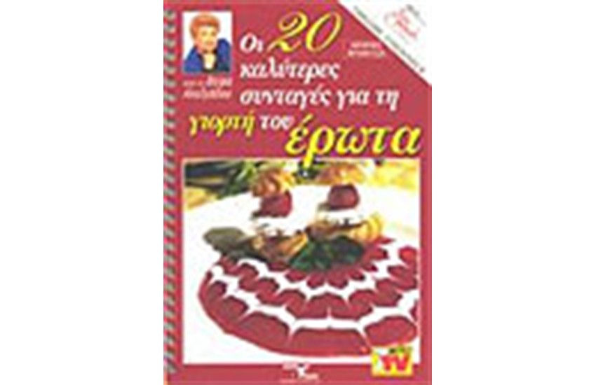ΟΙ 20 ΚΑΛΥΤΕΡΕΣ ΣΥΝΤΑΓΕΣ ΓΙΑ ΤΗ ΓΙΟΡΤΗ ΤΟΥ ΕΡΩΤΑ