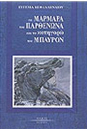 ΤΑ ΜΑΡΜΑΡΑ ΤΟΥ ΠΑΡΘΕΝΩΝΑ ΚΑΙ ΤΟ ΚΑΤΗΓΟΡΩ ΤΟΥ ΜΠΑΥΡΟΝ