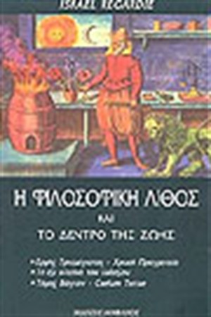 Η ΦΙΛΟΣΟΦΙΚΗ ΛΙΘΟΣ ΚΑΙ ΤΟ ΔΕΝΤΡΟ ΤΗΣ ΖΩΗΣ