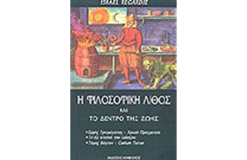 Η ΦΙΛΟΣΟΦΙΚΗ ΛΙΘΟΣ ΚΑΙ ΤΟ ΔΕΝΤΡΟ ΤΗΣ ΖΩΗΣ