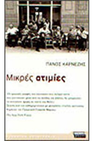 ΜΙΚΡΕΣ ΑΤΙΜΙΕΣ