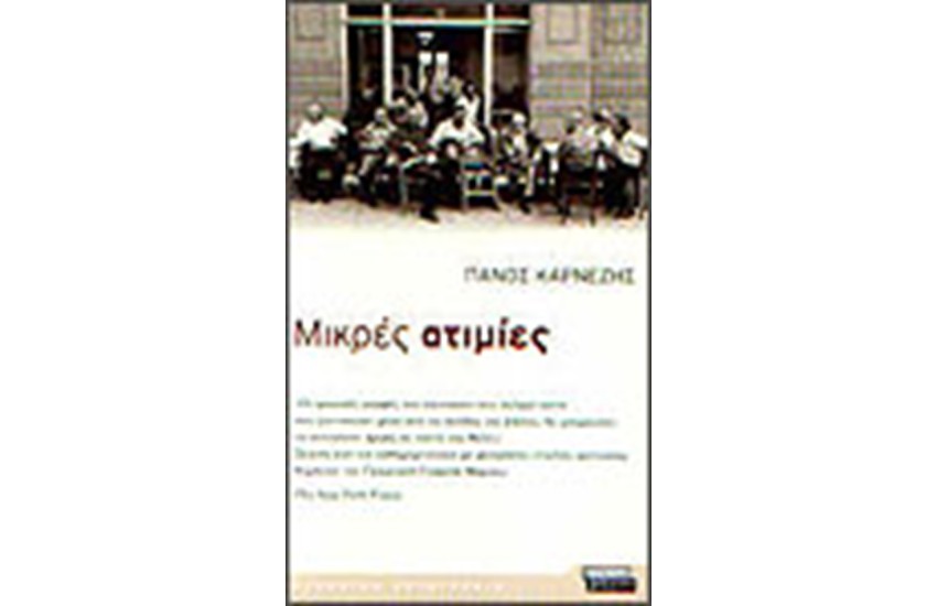ΜΙΚΡΕΣ ΑΤΙΜΙΕΣ
