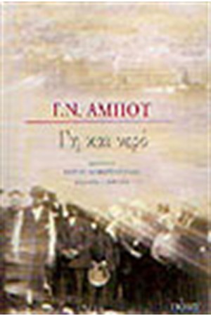 ΓΗ ΚΑΙ ΝΕΡΟ