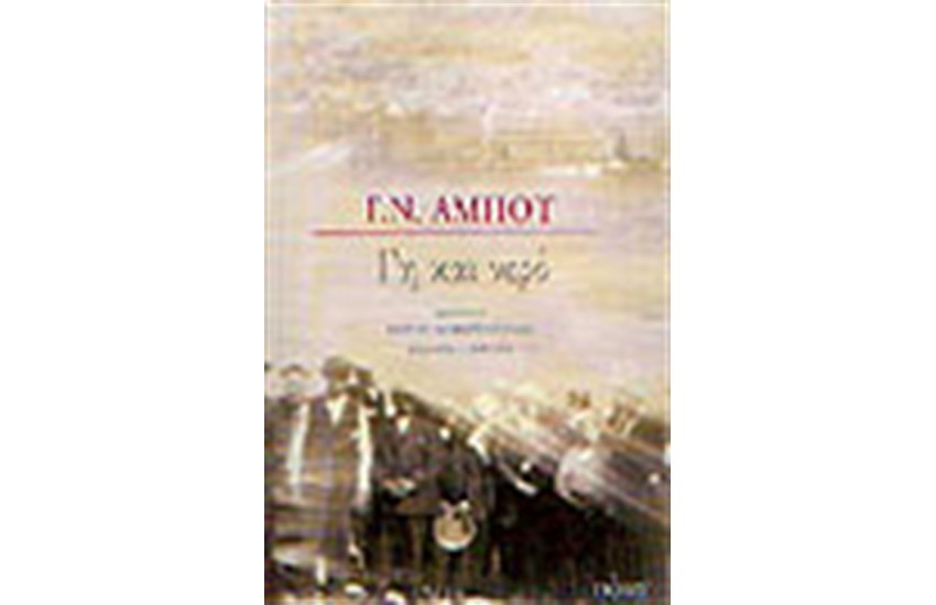 ΓΗ ΚΑΙ ΝΕΡΟ