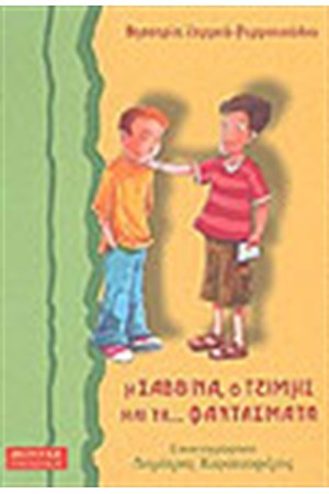 Η ΣΑΒΒΙΝΑ Ο ΤΖΙΜΗΣ ΚΑΙ ΤΑ ΦΑΝΤΑΣΜΑΤΑ Η ΣΑΒΒΙΝΑ Ο ΤΖΙΜΗΣ ΚΑΙ ΤΑ ΦΑΝΤΑΣΜΑΤΑ