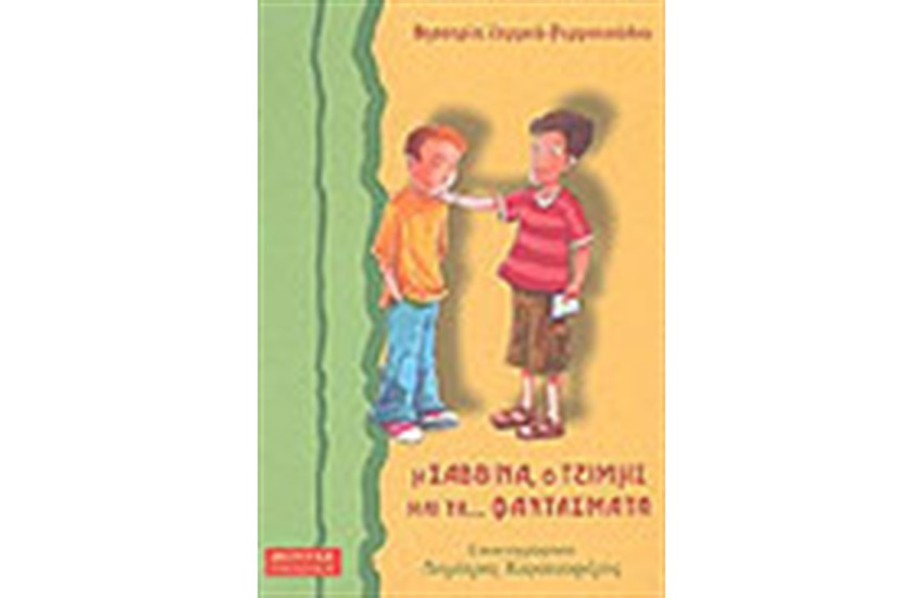 Η ΣΑΒΒΙΝΑ Ο ΤΖΙΜΗΣ ΚΑΙ ΤΑ ΦΑΝΤΑΣΜΑΤΑ