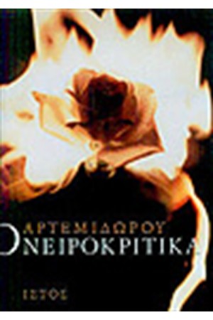 ΟΝΕΙΡΟΚΡΙΤΙΚΑ ΟΝΕΙΡΟΚΡΙΤΙΚΑ