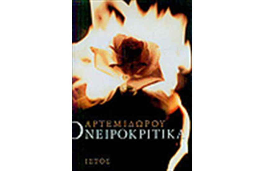 ΟΝΕΙΡΟΚΡΙΤΙΚΑ