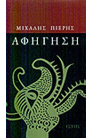 ΑΦΗΓΗΣΗ
