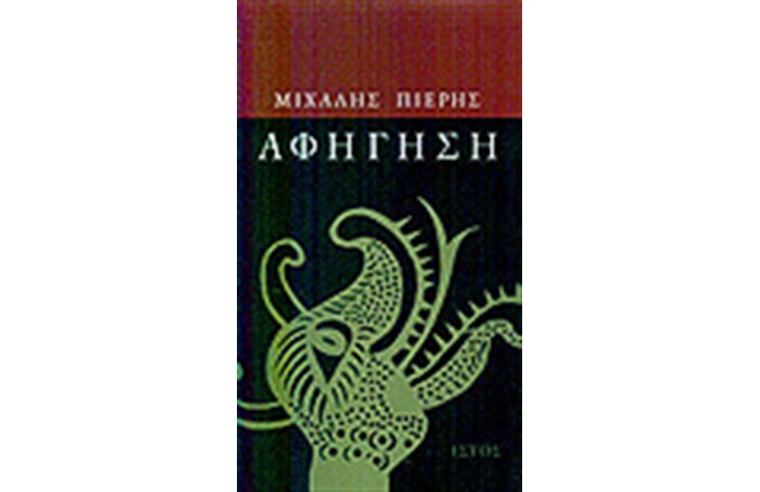 ΑΦΗΓΗΣΗ