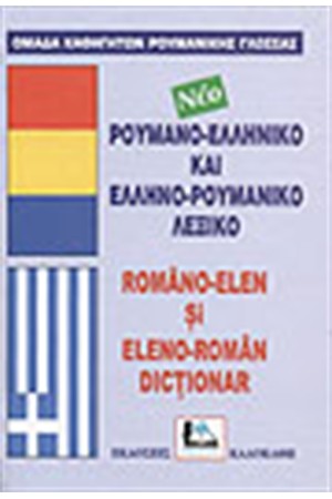 ΝΕΟ ΡΟΥΜΑΝΟ-ΕΛΛΗΝΙΚΟ ΚΑΙ ΕΛΛΗΝΟ-ΡΟΥΜΑΝΙΚΟ ΛΕΞΙΚΟ