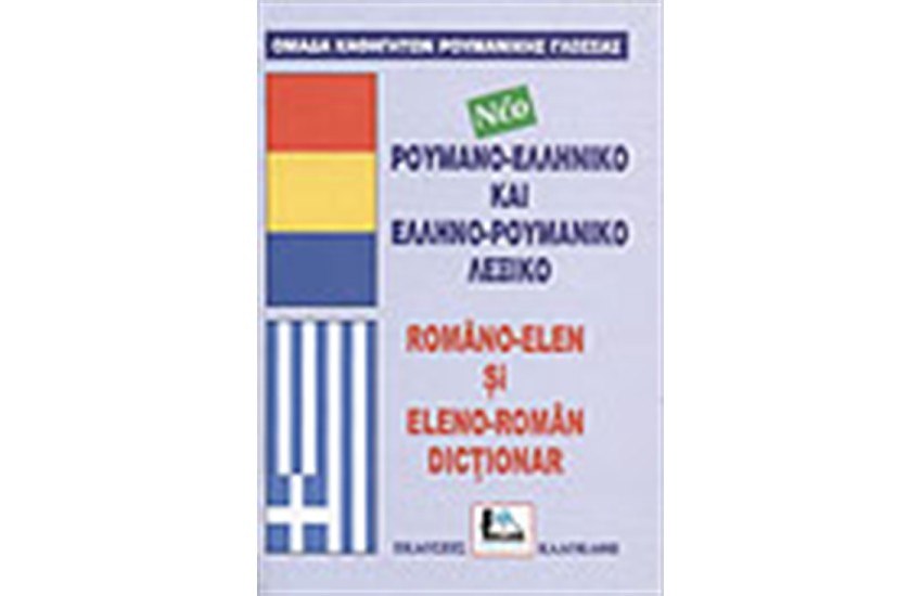 ΝΕΟ ΡΟΥΜΑΝΟ-ΕΛΛΗΝΙΚΟ ΚΑΙ ΕΛΛΗΝΟ-ΡΟΥΜΑΝΙΚΟ ΛΕΞΙΚΟ