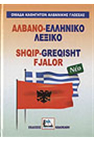 ΑΛΒΑΝΟ-ΕΛΛΗΝΙΚΟ ΛΕΞΙΚΟ