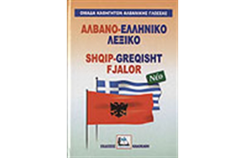 ΑΛΒΑΝΟ-ΕΛΛΗΝΙΚΟ ΛΕΞΙΚΟ