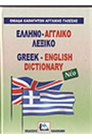 ΕΛΛΗΝΟ-ΑΓΓΛΙΚΟ ΛΕΞΙΚΟ