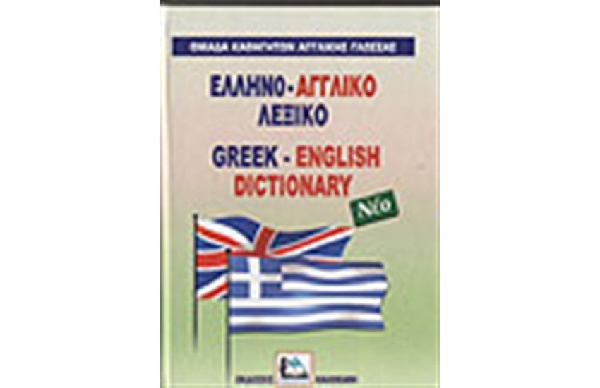 ΕΛΛΗΝΟ-ΑΓΓΛΙΚΟ ΛΕΞΙΚΟ