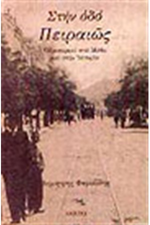 ΣΤΗΝ ΟΔΟ ΠΕΙΡΑΙΩΣ ΣΤΗΝ ΟΔΟ ΠΕΙΡΑΙΩΣ