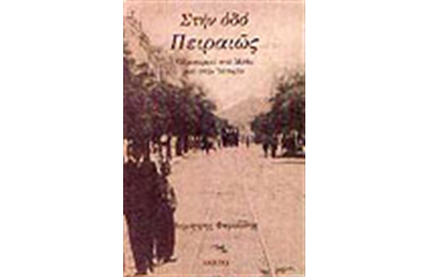 ΣΤΗΝ ΟΔΟ ΠΕΙΡΑΙΩΣ