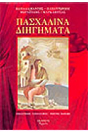 ΠΑΣΧΑΛΙΝΑ ΔΙΗΓΗΜΑΤΑ