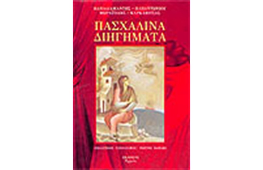 ΠΑΣΧΑΛΙΝΑ ΔΙΗΓΗΜΑΤΑ