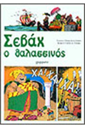 ΣΕΒΑΧ Ο ΘΑΛΑΣΣΙΝΟΣ