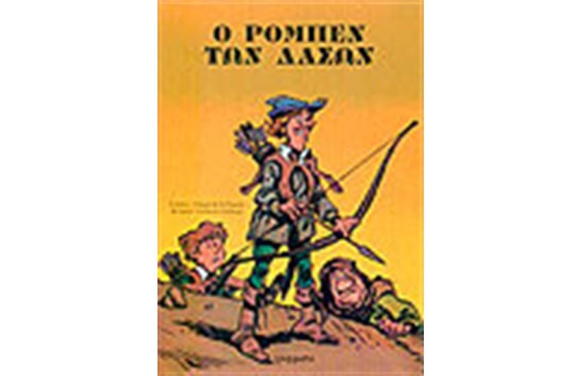ΡΟΜΠΕΝ ΤΩΝ ΔΑΣΩΝ