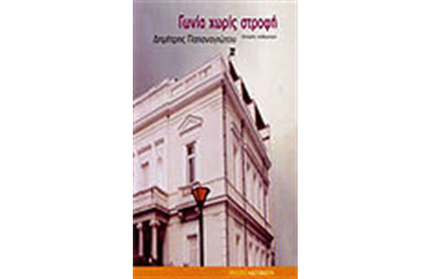 ΓΩΝΙΑ ΧΩΡΙΣ ΣΤΡΟΦΗ