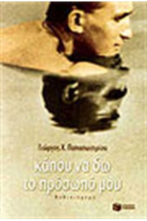 ΚΑΠΟΥ ΝΑ ΔΩ ΤΟ ΠΡΟΣΩΠΟ ΣΟΥ