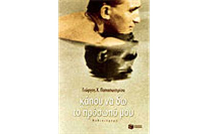 ΚΑΠΟΥ ΝΑ ΔΩ ΤΟ ΠΡΟΣΩΠΟ ΣΟΥ